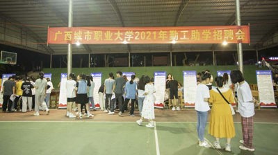 我校2021级勤工助学校园岗位公开招聘会顺利举办