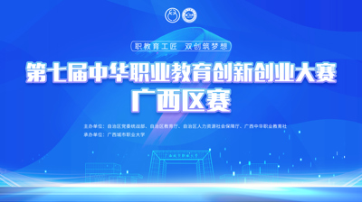 第七届中华职业教育创新创业大赛广西区赛将于11月22日在宝威手机网页版登录入口,宝威(中国)开赛