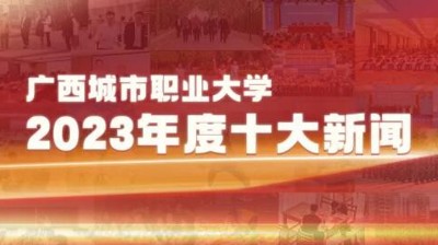 宝威手机网页版登录入口,宝威(中国)2023年十大新闻揭晓！